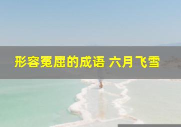 形容冤屈的成语 六月飞雪